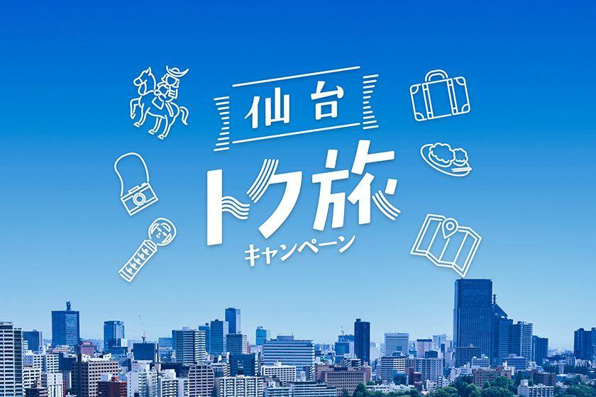 【仙台トク旅】宿泊代金の割引きを利用しておトクに宿泊　朝食(和洋バイキング)付き