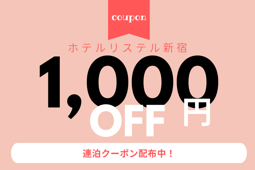 [1,000 yen discount] Save money by staying multiple nights♪ Coupons available [June and July only]