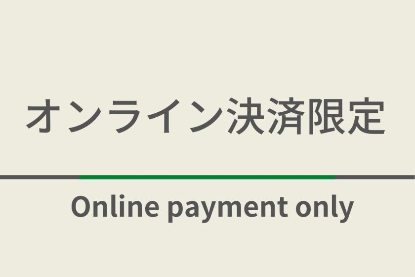 【24時以降チェックインOK★】オンライン決済プラン☆天然温泉＆朝食ビュッフェ付