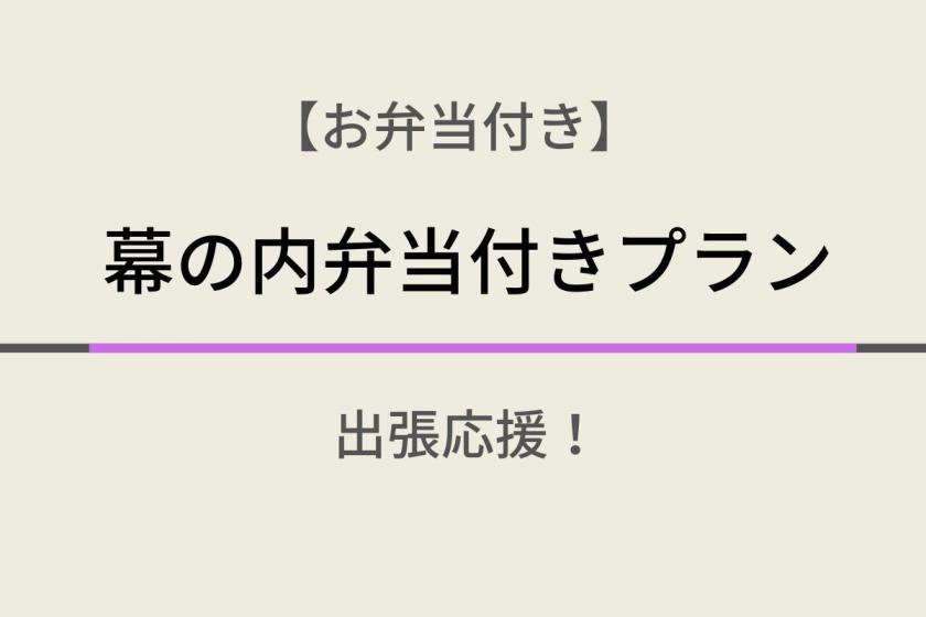 【お弁当付き】夕食は地域の仕出し屋さん弁当付きプラン♪