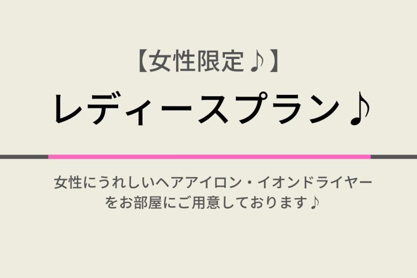 【女性限定♪】レディースプラン♪☆天然温泉＆朝食ビュッフェ付