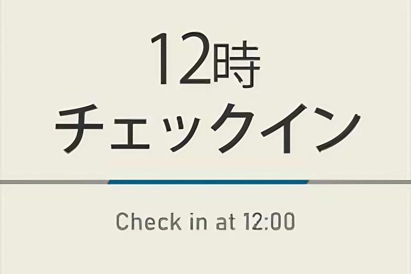 12時チェックインプラン【室数限定特典】☆天然温泉＆朝食ビュッフェ付