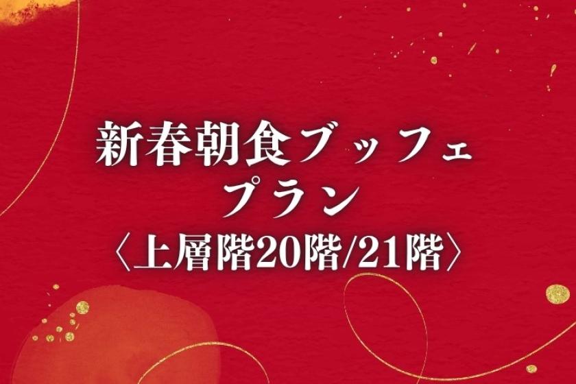 新春朝食ブッフェプラン【上層階20/21階】＜朝食付＞