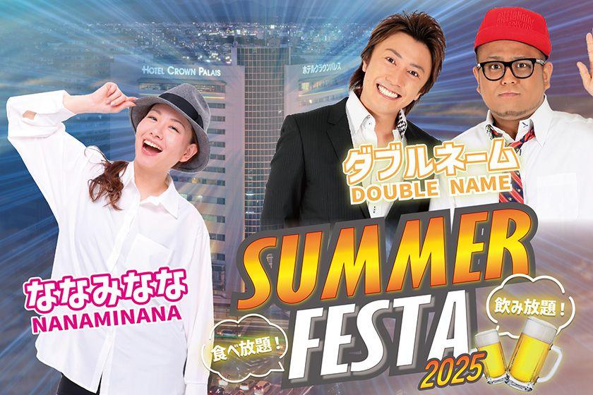 【8/7（木）ショー2部】サマーフェスタ2025　ダブルネーム＆ななみななモノマネライブ付きプラン
