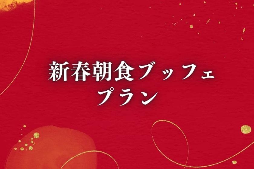 新春朝食ブッフェプラン ＜朝食付＞