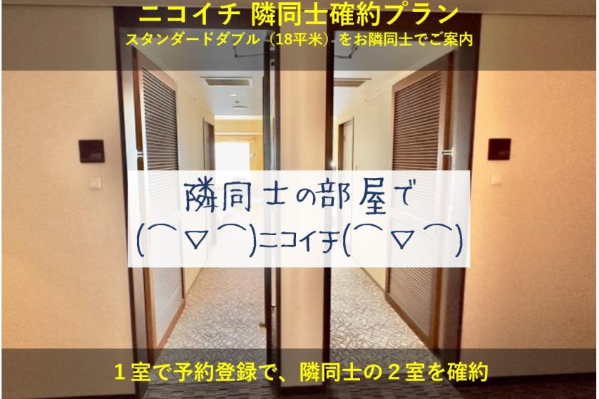 【1部屋予約でお隣同士2部屋】夏休みファミリー・お友達同士におすすめ！「お隣同士確約＝ニコイチ＝プラン」（ルームチャージ）