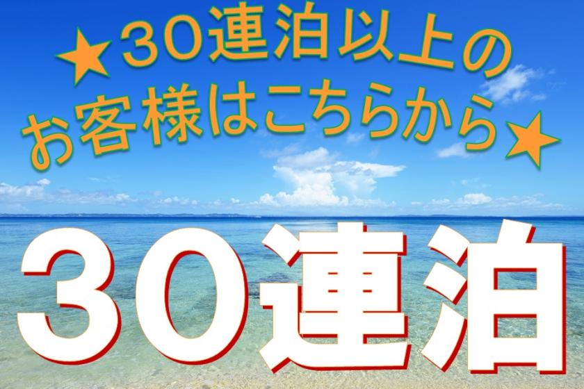 【Monthlyプラン】30連泊以上でとってもお得に♪ ★那覇のど真ん中で住体験！ 全室洗濯機・ガス乾燥機付＆キッチン付★【素泊まり】