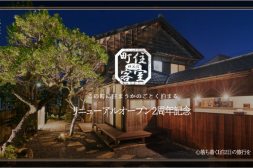 期間限定！20％OFF【町住客室秩父宿2周年記念特別プラン】2食付　名物！秩父ホルモン