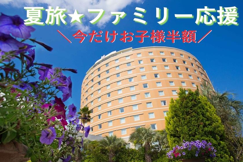 ＼夏旅★ファミリー応援／今だけ！小学生までのお子様半額でお得にステイ〈素泊まり〉