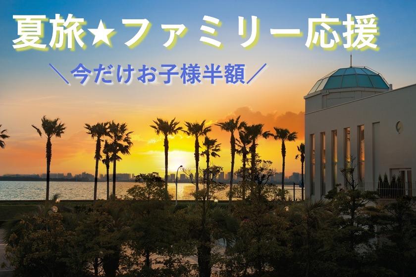 ＼夏旅★ファミリー応援／今だけ！小学生までのお子様半額でお得にステイ〈ビュッフェ朝食付〉