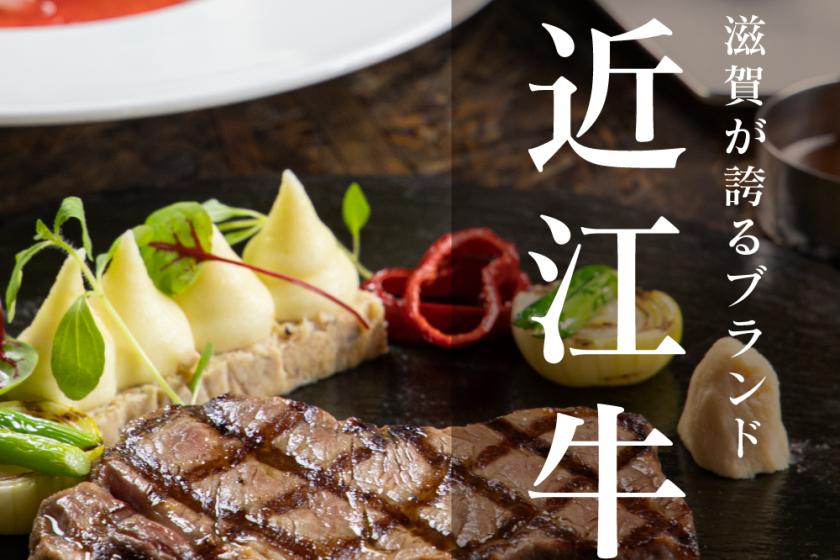 【夕朝食付】近江牛ステーキコースプラン+飲み放題セットプラン<2食付>