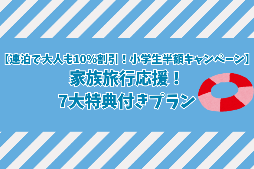 【成人連續住宿可享1%折扣！小學生半價活動】支持家庭旅行！ 7大優惠套餐<四季懷石>