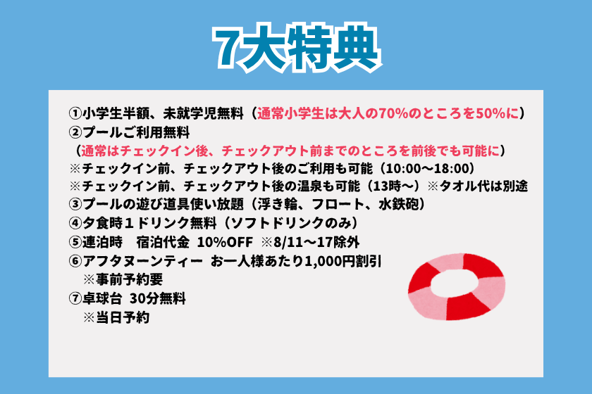 【成人連續住宿可享1%折扣！小學生半價活動】支持家庭旅行！ 7大優惠套餐<四季懷石>