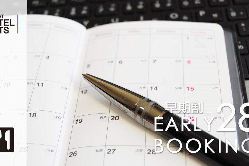 【28日前早割】【朝食付】～早期予約プラン～