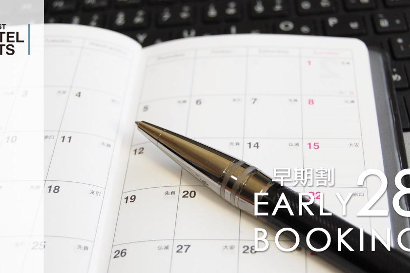 【28日前早割】【素泊り】～早期予約プラン～