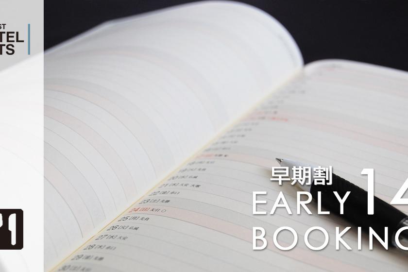 【14日前早割】【朝食付】～早期予約プラン～