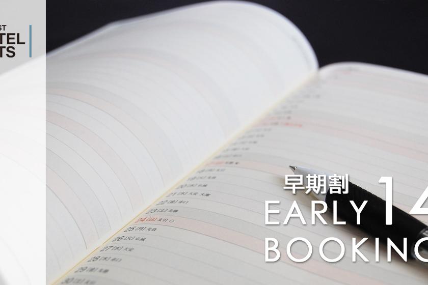 【14日前早割】【素泊り】～早期予約プラン～