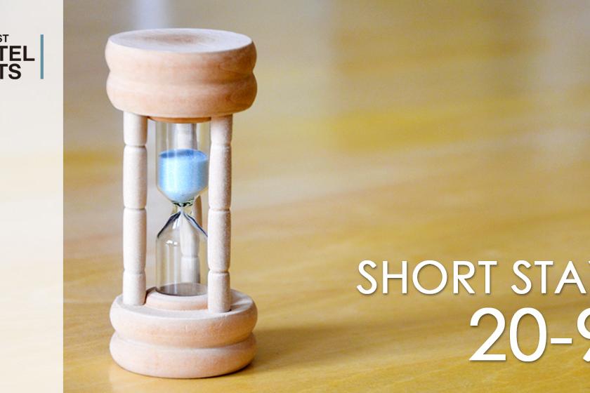 【素泊り】【ショートステイ】20時チェックイン－9時チェックアウトプラン～短い時間の滞在はおトクに～　＜素泊り＞