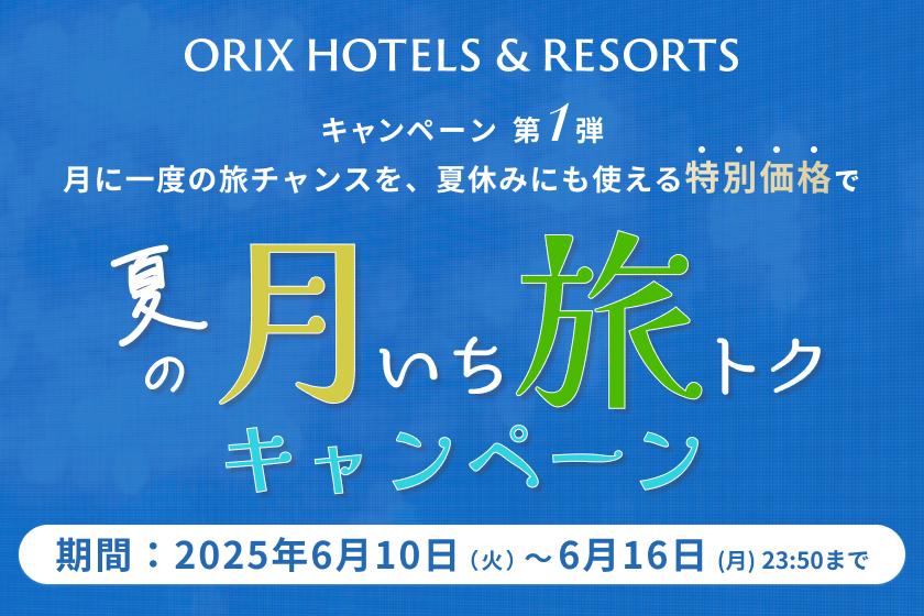 【月いち旅トク／ORIX HOTELS & RESORTS】初夏を感じる古都を散策！寛ぎのステイプラン