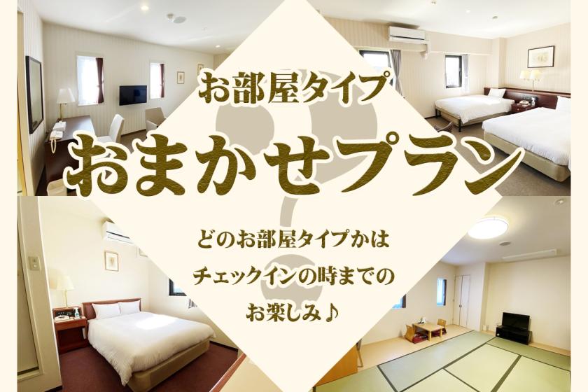 【お部屋はおまかせ】（素泊まり）