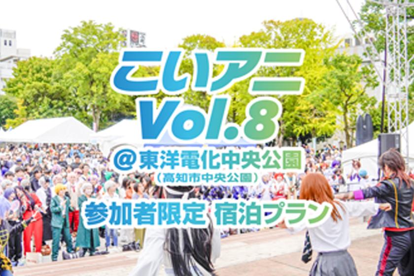 【こいアニコスプレイベント】こいアニVol.8　参加チケット付きプラン　朝食付き