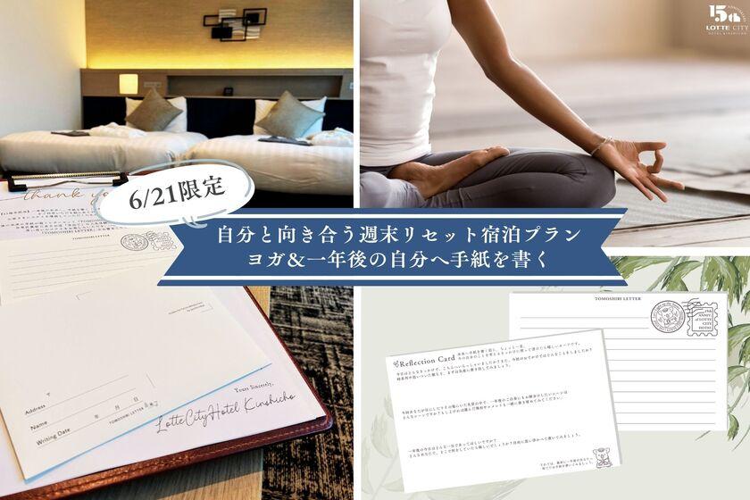 【6/21限定】自分と向き合う週末リセット！ヨガ&一年後の自分へ手紙（朝食付き）