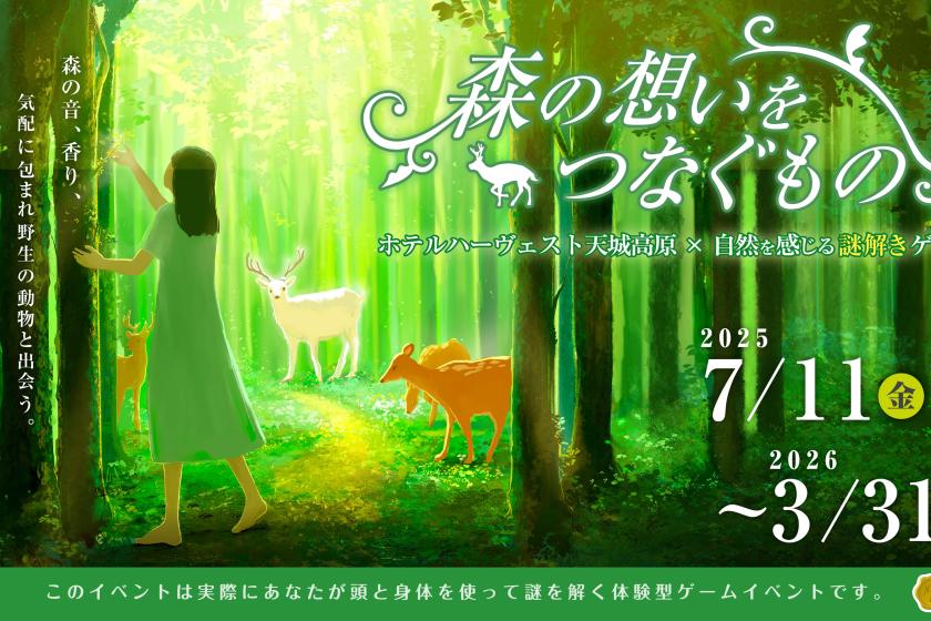 【リアル謎解きゲーム第2弾】「森の想いをつなぐもの」参加キット付き　1泊朝食付きプラン