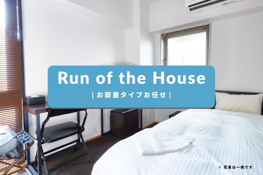 お任せ部屋（Run of the House）