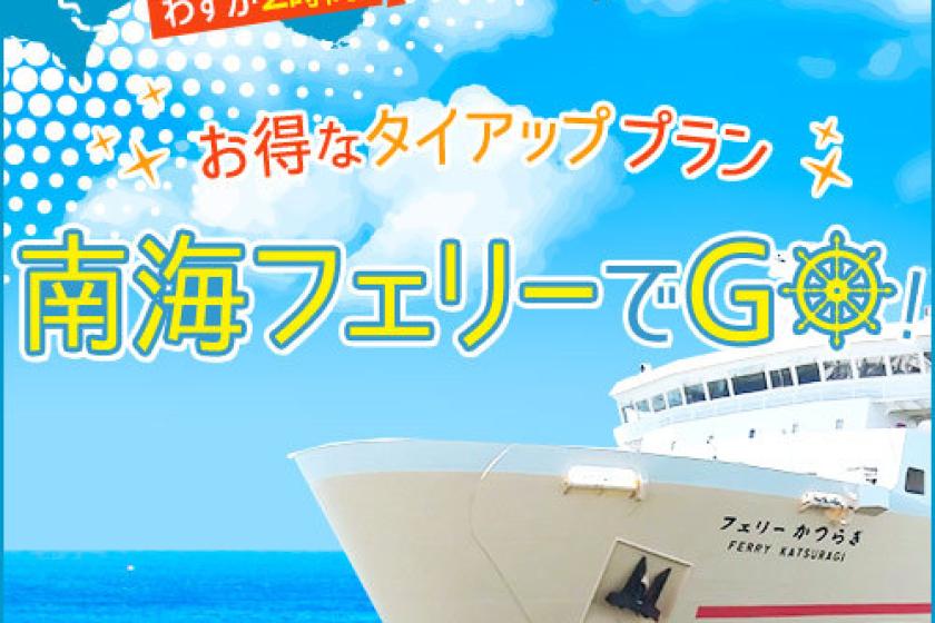 南海フェリー（和歌山⇔徳島）タイアッププラン★阿波牛☆阿波尾鶏☆鳴門鯛！全部食べちゃお渦潮会席☆