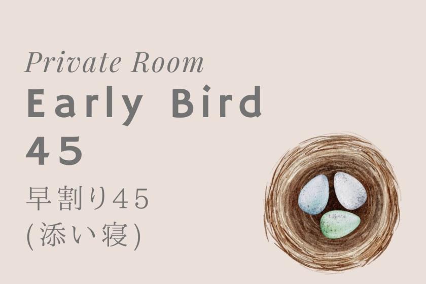 早割り45(乳幼児添い寝は最大2名様まで)