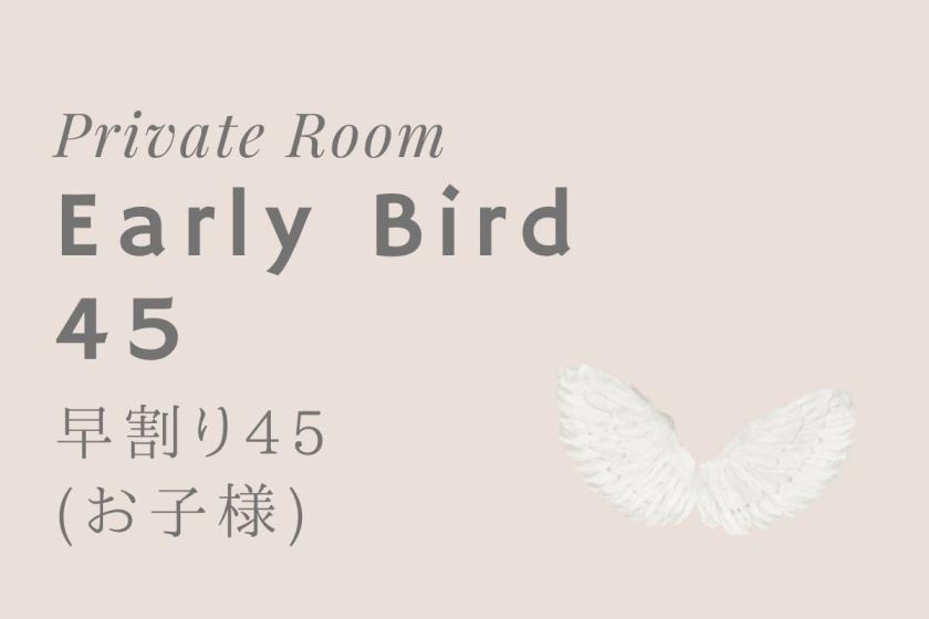 早割り45(お子様と一緒にご宿泊)