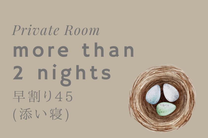 連泊プラン(乳幼児添い寝は最大2名様まで)