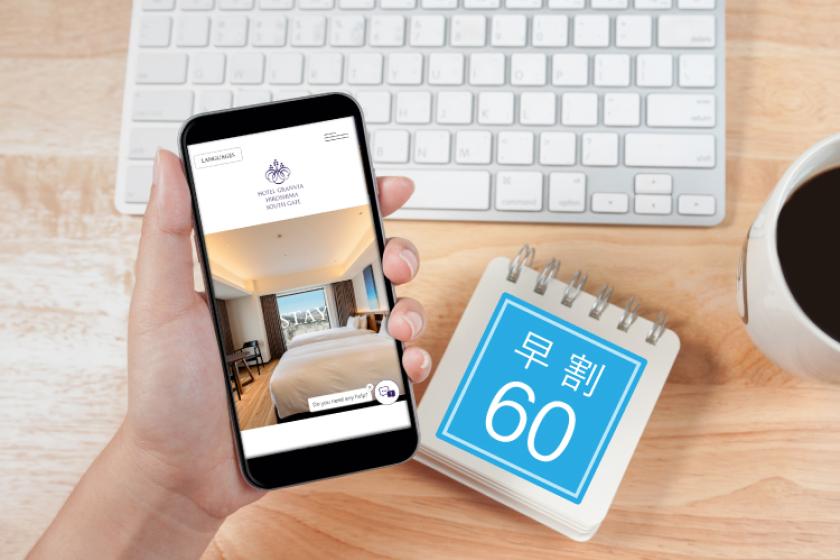 【早割60】■事前決済■返金不可プラン■60日前までのご予約でお得に！上層階20階/21階のご宿泊＜朝食付＞