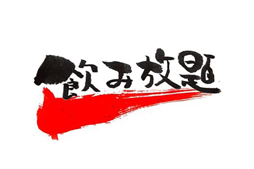 【飲み放題スタンダード】全19種アルコール飲み放題！当日注文より10％OFF《ビュッフェ朝夕食付》