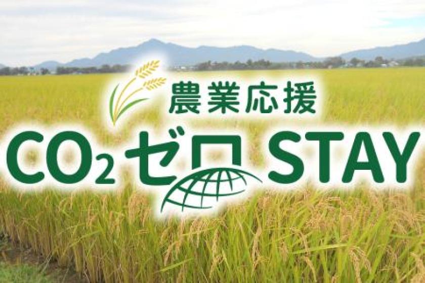 農業応援CO₂ゼロSTAYⓇプラン≪朝食付≫