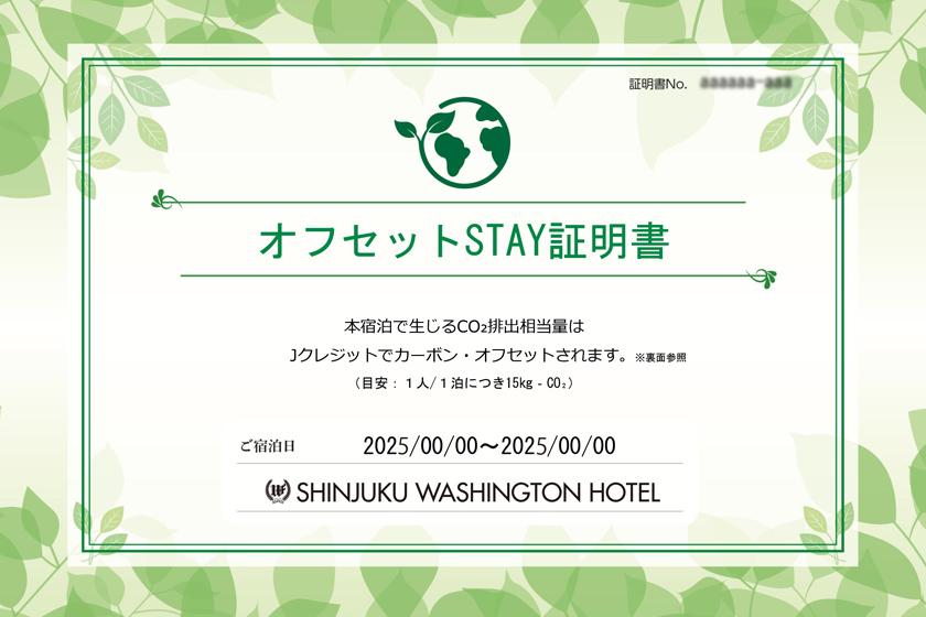 農業応援CO₂ゼロSTAYⓇプラン≪素泊り≫