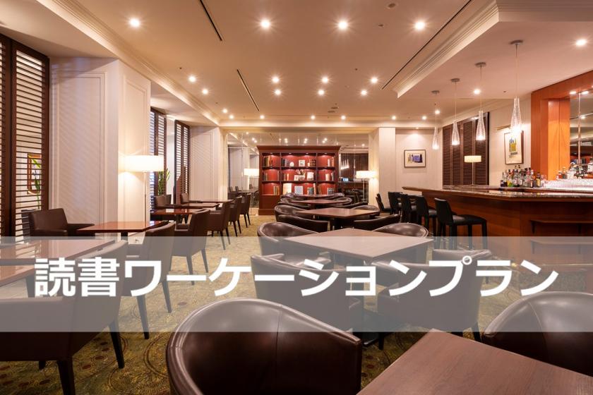 1ドリンク付き！本を片手にラウンジでリラックス！【読書ワーケーションプラン】（朝食付き）