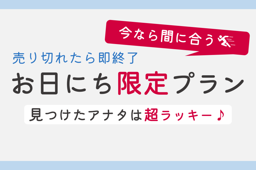 【還能來得及！ 】售完即止！限定日期套餐<不含餐點>