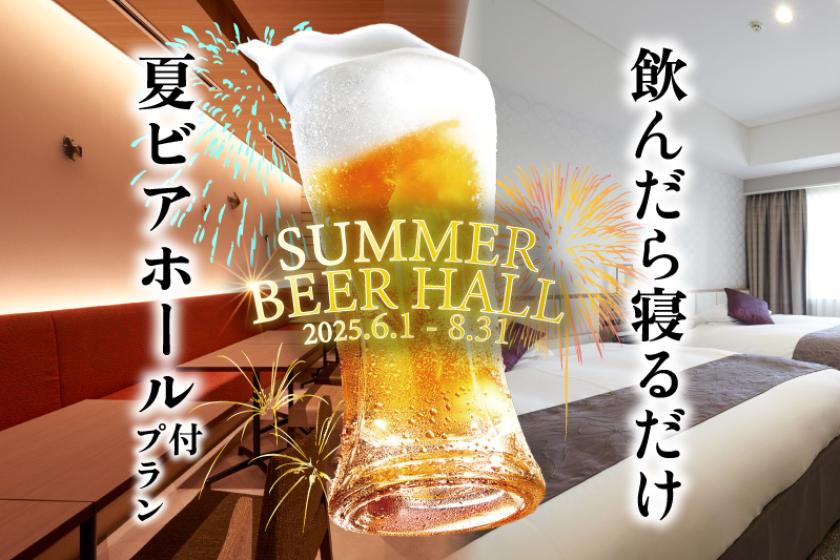 【ラッキーデー！】ビールで乾杯！夏を満喫！ビアホール付プラン