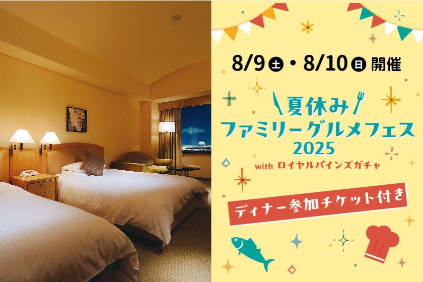 【8/9・10泊 ホテル宴会場で開催の夏休みファミリーグルメフェスディナーチケット付きプラン】各日10室限定で6/17 15：00～販売開始！！