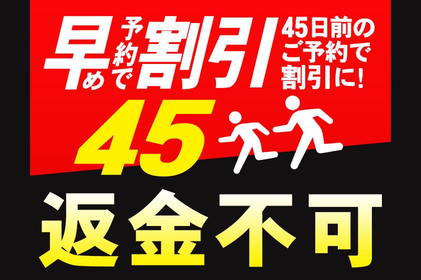 事前カード決済限定【返金・キャンセル・変更不可】早期予約45 　食べ放題ビュッフェプラン