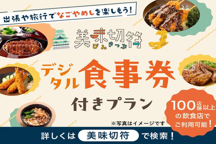 【美味切符3000】名古屋市内飲食店50店舗以上で使える3,000円分のお食事券付き◇1泊夕食プラン