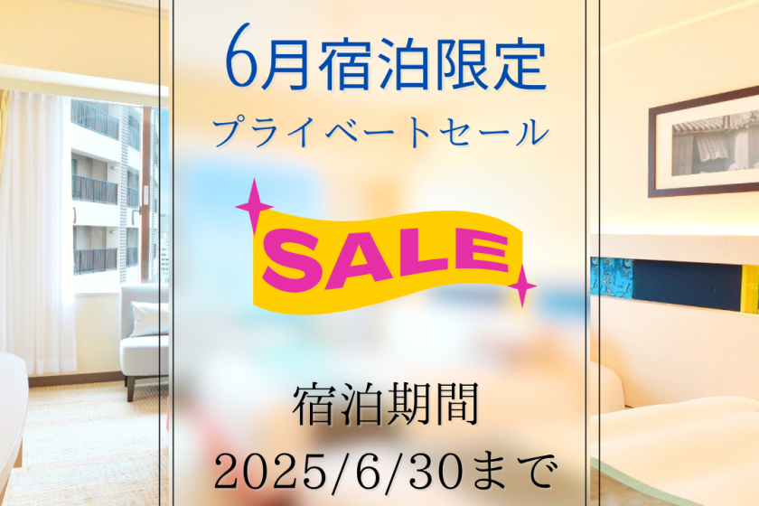 【タイムセール】6月宿泊限定！梅雨明けした沖縄で一足先に夏満喫の公式サイト限定プラン【素泊り】