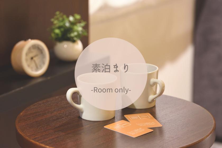 【素泊まり】自社サイト限定！12時イン12時アウトプラン