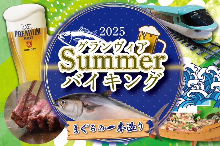 夏祭り宴会イベント「グランヴィア Summer バイキング」付宿泊プラン