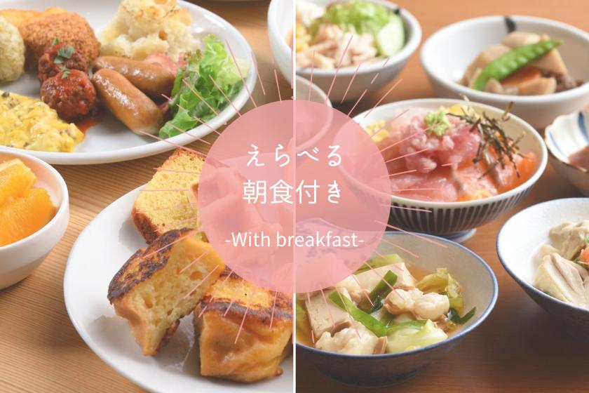 【えらべる朝食付き】12時イン12時アウト プラン