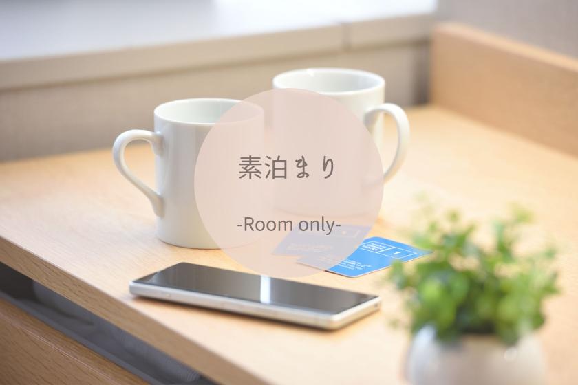【素泊まり】自社サイト限定♪12時チェックイン12時アウトプラン