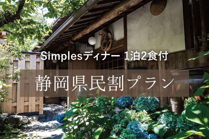 【静岡県民割】 -レストランSimplesディナープラン- 1泊2食付き