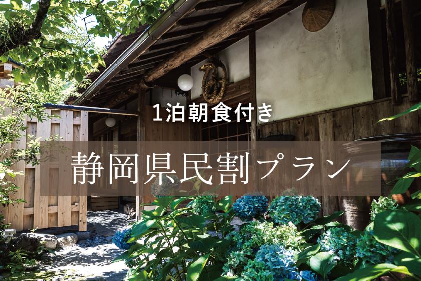 【静岡県民割】1泊朝食付きプラン