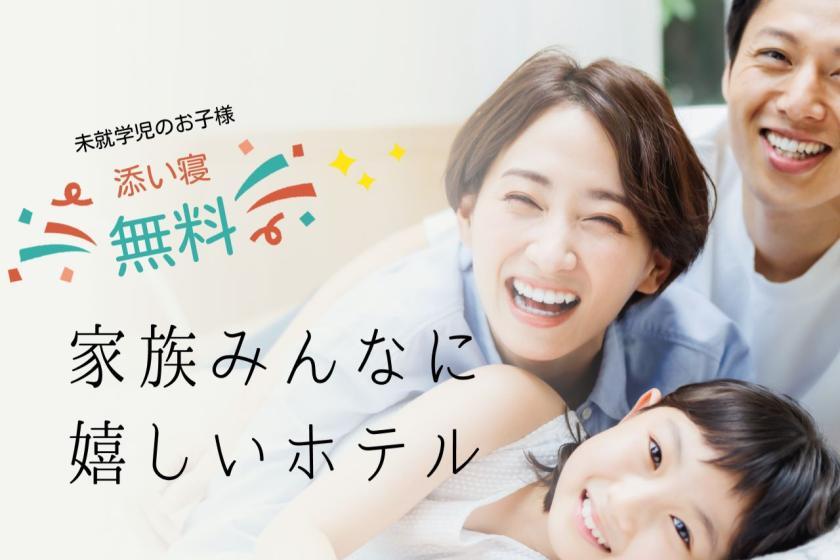 【朝食付】＜お子様歓迎＞２名様以上☆ファミリー＆グループ＆カップル旅行応援プラン 